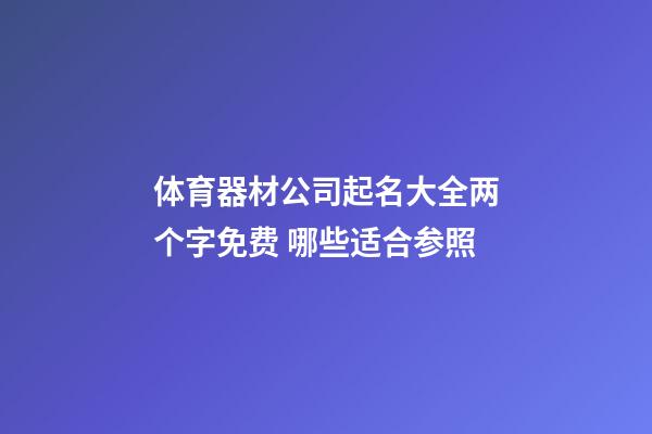 体育器材公司起名大全两个字免费 哪些适合参照-第1张-公司起名-玄机派